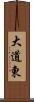 大道東 Scroll
