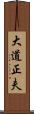 大道正夫 Scroll