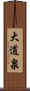 大道泉 Scroll