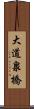 大道泉橋 Scroll