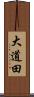 大道田 Scroll