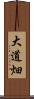 大道畑 Scroll