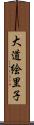 大道絵里子 Scroll