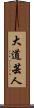 大道芸人 Scroll
