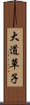 大道草子 Scroll