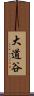 大道谷 Scroll