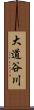 大道谷川 Scroll