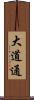 大道通 Scroll