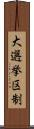 大選挙区制 Scroll