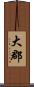 大郡 Scroll