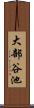 大部谷池 Scroll