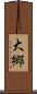 大郷 Scroll
