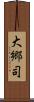 大郷司 Scroll