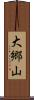 大郷山 Scroll