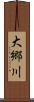 大郷川 Scroll