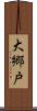 大郷戸 Scroll