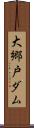 大郷戸ダム Scroll