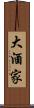 大酒家 Scroll