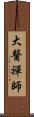 大醫禪師 Scroll