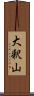 大釈山 Scroll