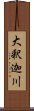 大釈迦川 Scroll