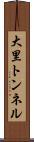 大里トンネル Scroll