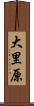大里原 Scroll