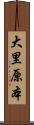 大里原本 Scroll