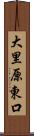 大里原東口 Scroll