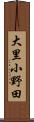 大里小野田 Scroll
