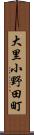 大里小野田町 Scroll