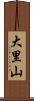 大里山 Scroll
