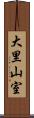 大里山室 Scroll