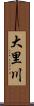 大里川 Scroll
