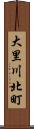 大里川北町 Scroll