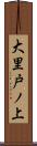 大里戸ノ上 Scroll