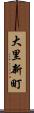 大里新町 Scroll