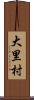 大里村 Scroll