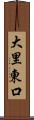 大里東口 Scroll