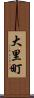 大里町 Scroll