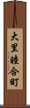 大里睦合町 Scroll