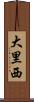 大里西 Scroll