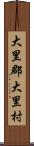 大里郡大里村 Scroll