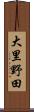 大里野田 Scroll