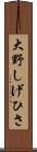 大野しげひさ Scroll