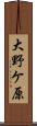 大野ケ原 Scroll