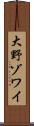 大野ゾワイ Scroll