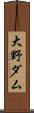 大野ダム Scroll