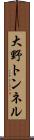 大野トンネル Scroll
