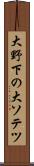 大野下の大ソテツ Scroll